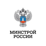 Минстрой России