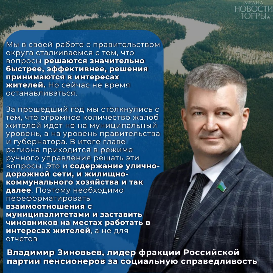 Депутаты фракций Думы Югры о первом годе работы Руслана Кухарука: уверенный старт и новые задачи! Год назад Руслан Кухарук был назначен на пост главы Югры. Лидеры парламентских партий округа подводят итоги этого периода и делятся мнением о стиле его руководства. Руководитель фракции Российской партии пенсионеров Владимир Зиновьев отметил, что обновлённая команда губернатора демонстрирует системный и эффективный подход: «Вопросы решаются быстрее и в интересах людей». При этом, по его словам, один из вызовов второго года — наладить более тесное взаимодействие с муниципалитетами для устранения «узких мест» на местах. Глава фракции ЛДПР Виктор Сысун назвал первый год работы Руслана Кухарука «плодотворным», подчеркнув новый подход к распределению бюджета: «Сегодня формируется конструктивный тандем между регионом и муниципалитетами. Это важно и правильно». Он также отметил, что инициативы ЛДПР воспринимаются всерьёз, а многие из них уже реализуются. Михаил Сердюк, руководитель фракции «Справедливая Россия – Патриоты – За правду», образно охарактеризовал стиль руководства Кухарука: «Он пришёл, взял половник и начал готовить свою "кашу" — обстоятельно, с вниманием ко всем важным темам. За год — достойный результат». Югра уверенно движется вперёд — и этот путь, по мнению депутатов, только начинается.