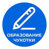 Аватар Телеграм канала: Образование Чукотки