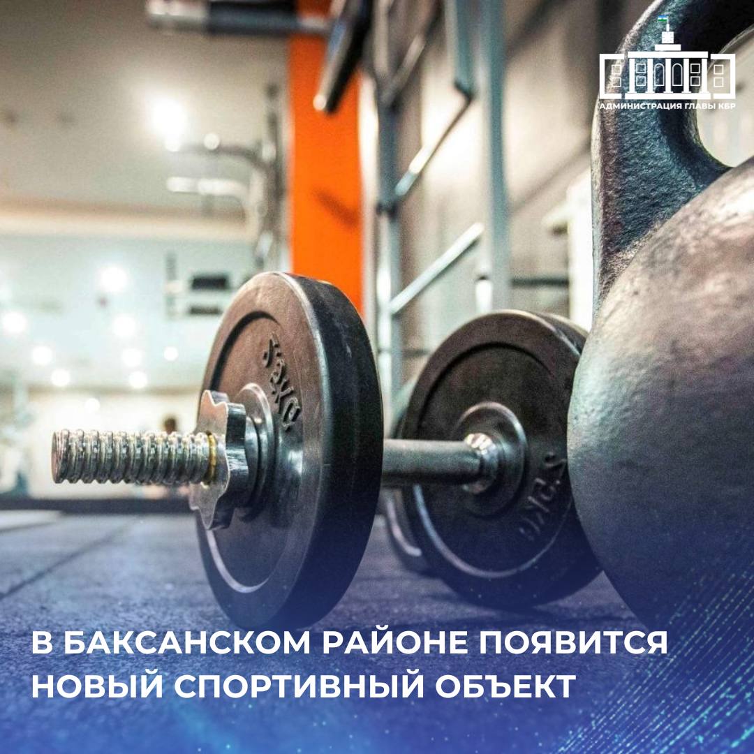 Новый физкультурно-оздоровительный комплекс построят в Баксаненке в рамках программы «Комплексное развитие сельских территорий». Здание будет одноэтажным. Оно вместит универсальный и тренажерный залы, раздевалки, душевые и вспомогательные помещения. Объект оснастят необходимым инвентарем. Комплекс возведут с учетом потребностей людей с ограниченными возможностями здоровья. Кроме того, будет благоустроена прилегающая территория, а также обустроена парковка на 42 машино-места. Строительство нового ФОКа – важный шаг в развитии спортивной инфраструктуры и популяризации здорового образа жизни среди населения. Сдать объект в эксплуатацию планируют к осени 2026 года.