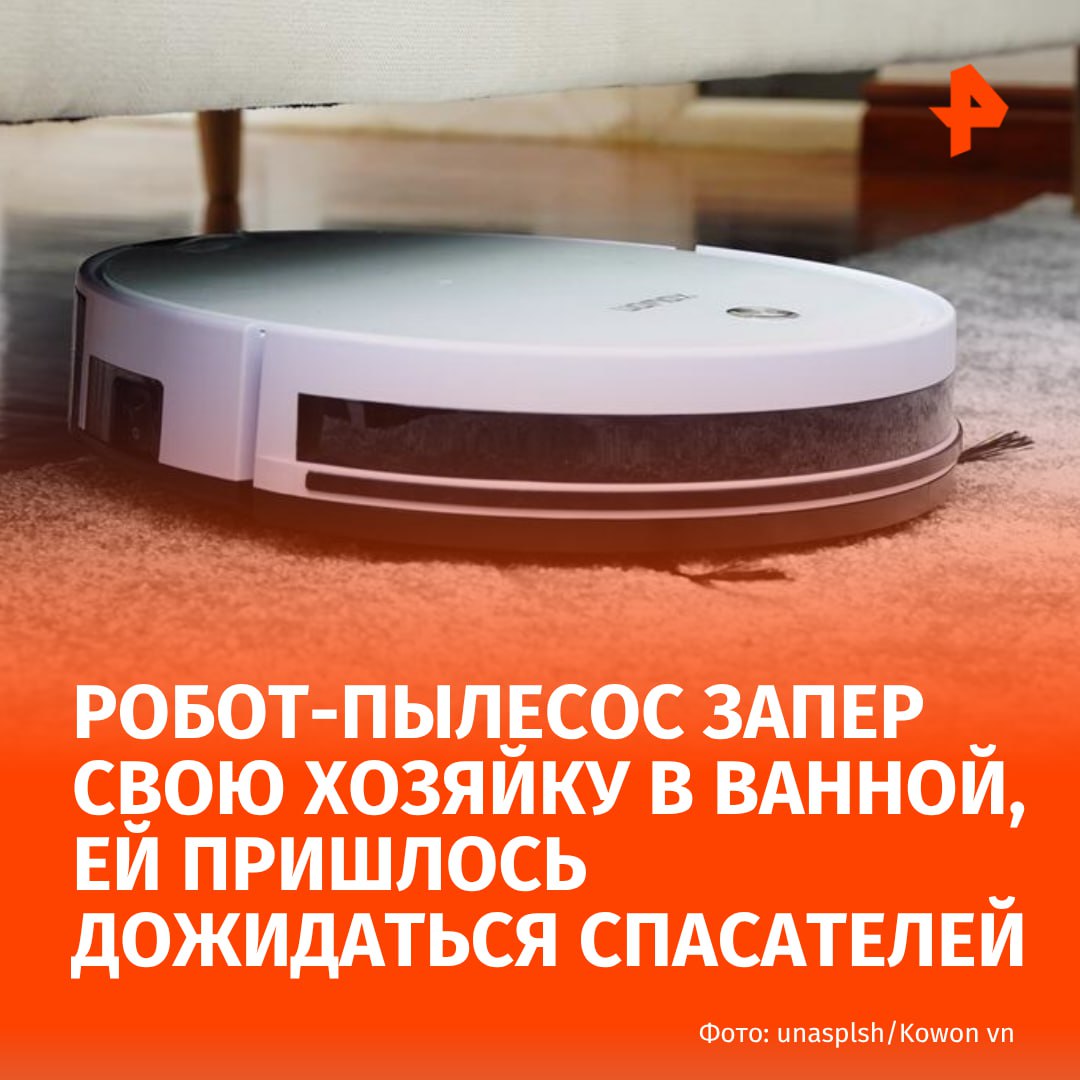 Робот-пылесос запер свою хозяйку в ванной, ей пришлось дожидаться спасателей. Об этом сообщили в пресс-службе поисково-спасательного отряда "СпасРезерв".  Автоматизированный уборщик, перемещаясь по квартире, задел складной стул в коридоре. Тот, потеряв равновесие, упал и заблокировал вход в ванную. В результате владелица жилья оказалась в ловушке. Кроме неё в помещении никого не было.  Женщина не смогла понять. почему дверь не открывается. Охваченная паникой, почувствовав внезапное ухудшение самочувствия, она вызвала бригаду спасателей.  Сотрудники экстренной службы проникли внутрь через окно, которое было открыто на проветривание.      МАХ  Отправить новость