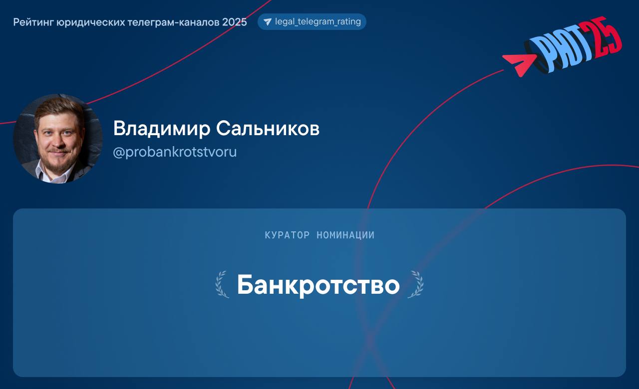 Основатель PROбанкротство стал куратором рейтинга юридических Telegram каналов 2025 Рейтинг юридических Telegram каналов ежегодный проект экспертной группы Veta который помогает ориентироваться в профессиональном правовом сообществе В этом году над каждой профессиональной номинацией работают кураторы признанные эксперты в своей области Они помогают отобрать действительно достойные каналы следят за качеством голосования и формируют шорт листы Номинацию Банкротство курирует Владимир Сальников основатель PROбанкротство автор одного из самых влиятельных каналов по банкротной практике и инициатор десятков отраслевых проектов Его участие гарантия того что в финальный список попадут действительно полезные и авторитетные ресурсы для специалистов по банкротству