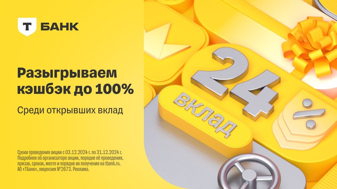 Т-Банк разыграет 1 млн рублей в виде кешбэка среди всех, кто откроет вклад с доходностью 24% годовых. Для участия в конкурсе нужно до 28 декабря открыть вклад на любой срок и не закрывать его до 10 января 2025 года.     Итоги конкурса банк подведёт 31 января, выбрав случайным образом трёх победителей. Они получат до 1 млн рублей в виде кешбэка за любые покупки, совершённые по карте с 1 февраля по 30 июня 2025 года. Открыть вклад и принять участие в конкурсе можно по ссылке.  Реклама. АО "ТБанк", ИНН 7710140679, лицензия ЦБ РФ № 2673, erid: 2RanymYnjvZ