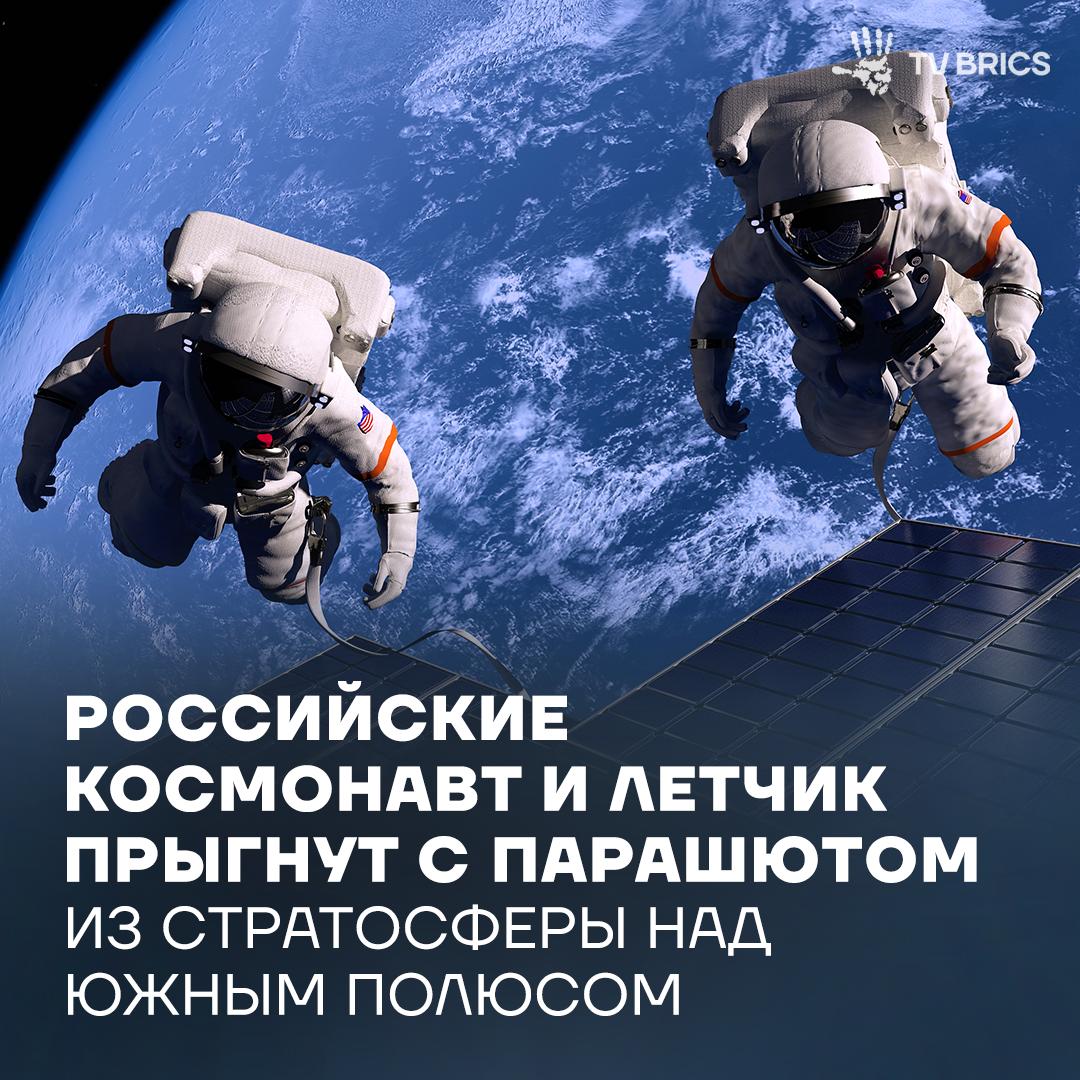 Мировой рекорд планируют установить россияне Михаил Корниенко и Александр Лынник в ноябре этого года Как сообщил Корниенко этот проект станет продолжением миссии которую они совершили в апреле 2024 года прыгнув из стратосферы над Северным полюсом Нам показалось интересным сделать это поскольку больше никто и никогда не прыгал из стратосферы Северного полюса Проект для Южного полюса стал продолжением но на этот раз мы были более амбициозны и попытаемся прыгнуть с 20 000 метров это максимум который позволяет наше кислородное оборудование рассказал космонавт Прыжок позволит в том числе протестировать передовое российское снаряжение Температура в стратосфере над полюсом может достигать 90 C а давление критически низких значений MAX ВК ДЗЕН