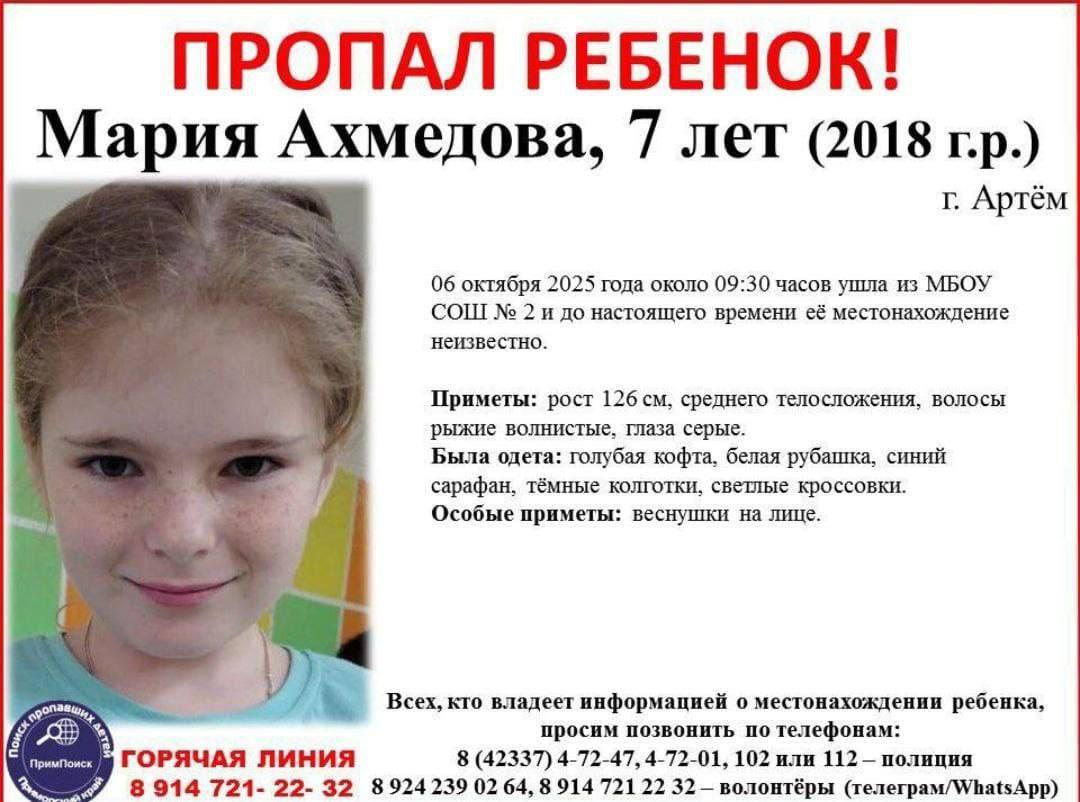 В Приморье продолжаются поиски семилетней девочки бесследно пропавшей по пути из школы В городе Артём Приморского края вот уже более суток не могут найти семилетнюю Марию Ахмедову По предварительной информации ребёнок пропал в понедельник 6 октября после первого урока в школе 2 Девочка ушла из учебного заведения и больше не выходила на связь К поискам подключились все оперативные службы Полиция и дружинники прочесали район опросили родных друзей и соседей девочки а также проверили записи с камер видеонаблюдения К настоящему моменту следов обнаружить не удалось География поисков расширена до Владивостока и Надеждинского района в них активно участвуют волонтёры и местные жители Приметы на вид 7 лет рост около 126 см телосложение среднее волосы рыжие волнистые глаза серые Особые приметы веснушки на лице Была одета голубая кофта белая рубашка синий сарафан тёмные колготки светлые кроссовки Всех кто владеет информацией о местонахождении ребёнка просят незамедлительно сообщить по телефонам 102 112 или в волонтёрские организации