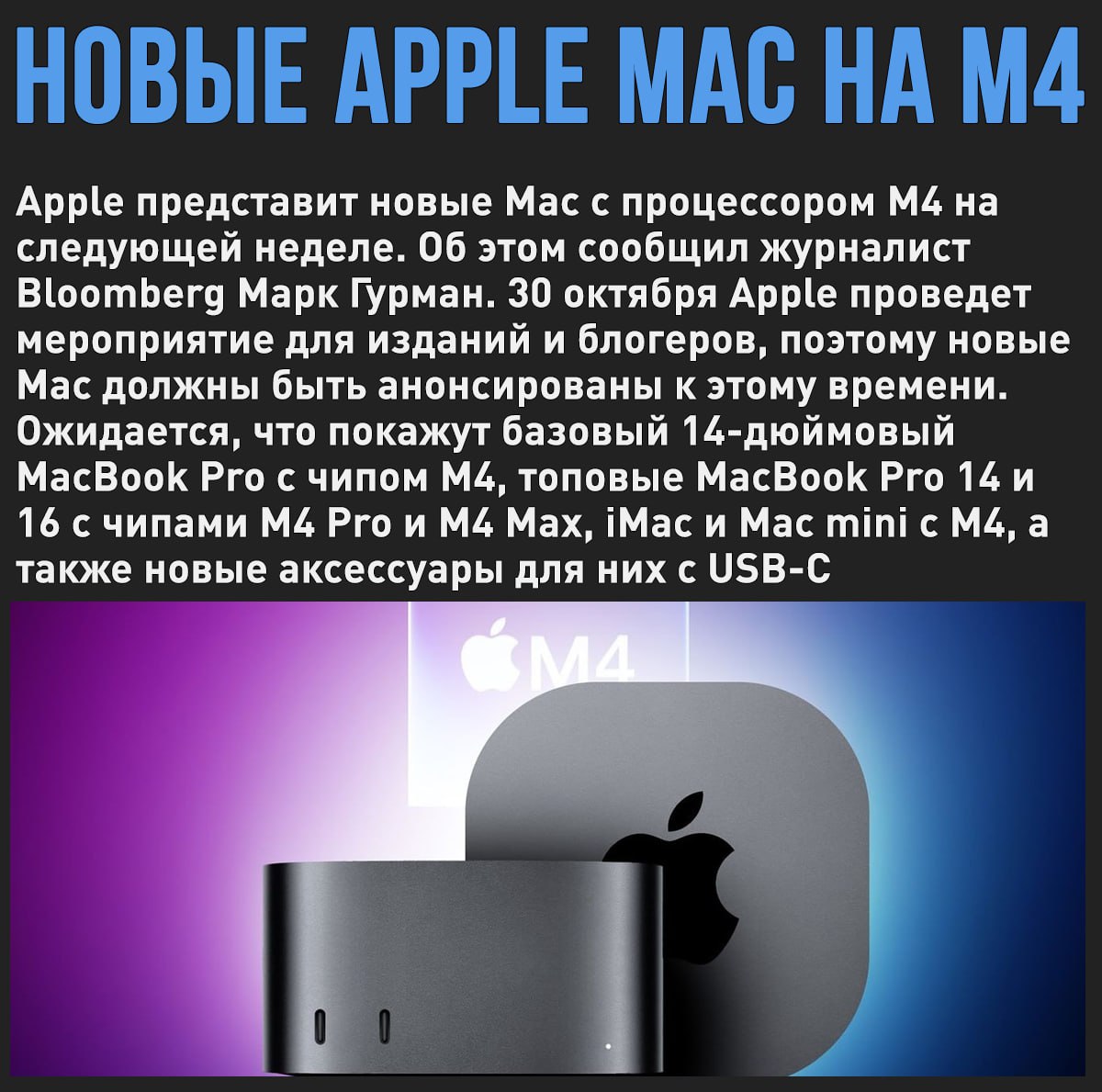 На следующей неделе Apple представит новые MacBook Pro и Mac mini с M4  Мой Компьютер