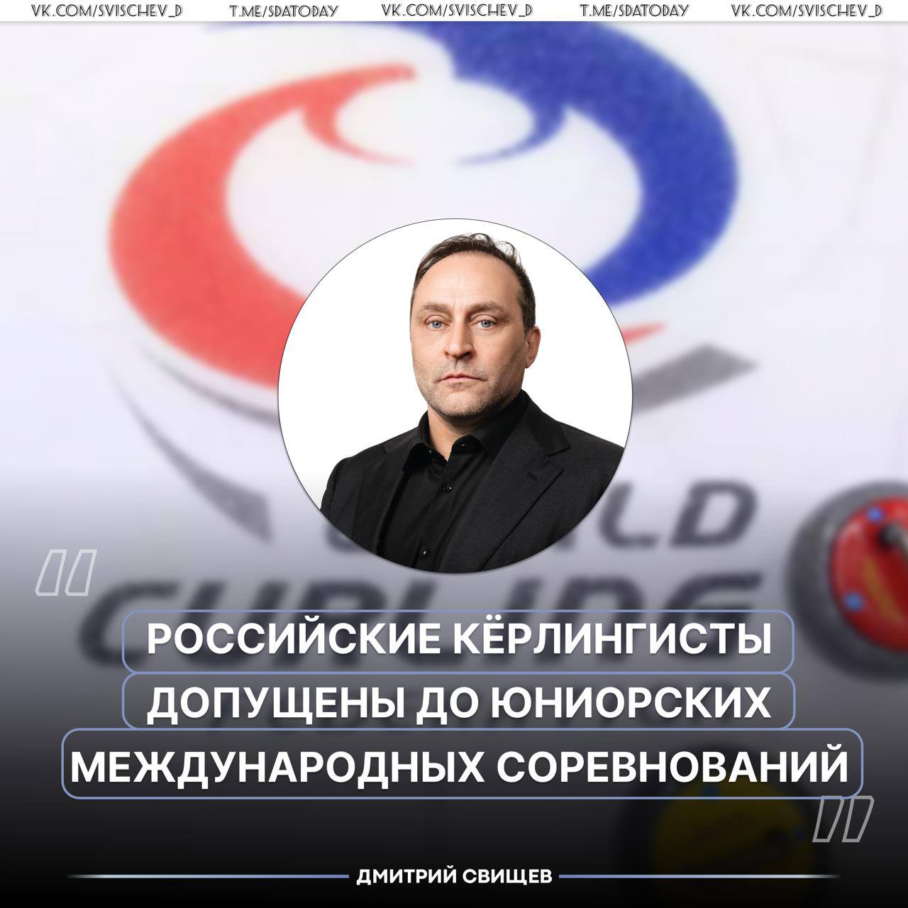 Федерация кёрлинга России получила официальное письмо от Всемирной федерации кёрлинга в котором подтверждён допуск российских юниорских команд к участию в международных соревнованиях под флагом и гимном России Для наших спортсменов это важный и долгожданный сигнал можно сказать лёд действительно тронулся Уже подана заявка на участие в Молодёжном первенстве мира среди смешанных пар которое в мае пройдёт в канадском Эдмонтоне Этот турнир имеет принципиальное значение поскольку является отборочным этапом на юношеские Олимпийские игры Для ребят это реальный шанс вернуться в полноценную международную конкуренцию и получить необходимый соревновательный опыт При этом ограничения для взрослых сборных пока сохраняются Поэтому работа продолжается диалог с Всемирной федерацией кёрлинга будет вестись последовательно и дальше с целью полного восстановления прав всех российских кёрлингистов