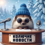 Колючие Новости