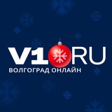 Аватар Телеграм канала: V1.RU | Новости Волгограда