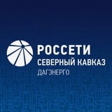 Аватар Телеграм канала: Филиал «Дагэнерго»