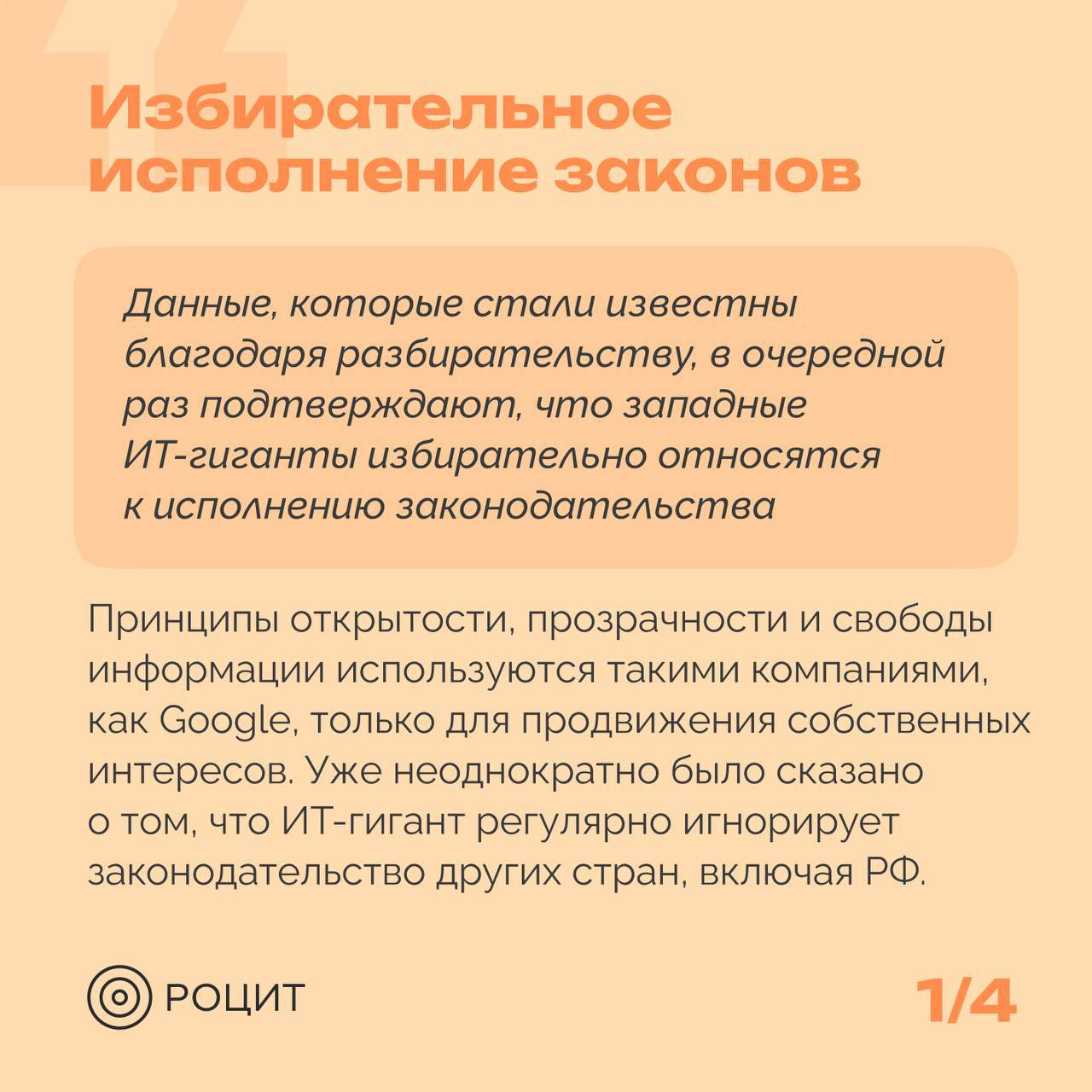 Как антимонопольный судебный процесс повлияет на работу Google?  Судебное разбирательство в США уже завершилось, однако финальное решение будет вынесено в начале следующего года. Если судья вынесет решение в пользу Министерства юстиции, то последует отдельное слушание по наказанию для Google.   Отягчающим обстоятельством для Google при вынесении решения может стать то, что сотрудники компании регулярно помечали свои электронные письма как «привилегированные и конфиденциальные» и использовали чаты с отключенной историей для обсуждения чувствительных тем, несмотря на требования сохранить все сообщения для следствия. Это может обернуться против компании, если суд сочтет, что Google уничтожал доказательства намеренно.   Заместитель председателя комиссии по правовому обеспечению цифровой экономики АЮР, эксперт РОЦИТ Борис Едидин пояснил, повлияет ли судебное разбирательство на то, как Google ведет свою деятельность    #РОЦИТ #Google #суд