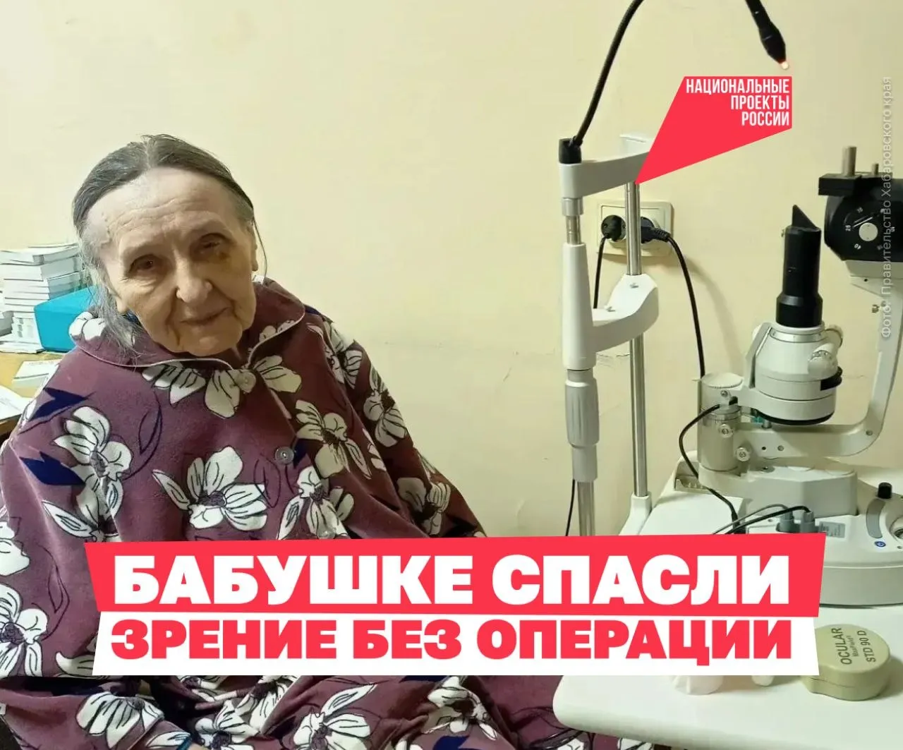 Ещё немного и зрение было бы потеряно В Хабаровске врачи помогли 91 летней пациентке избежать слепоты Лидия Александровна поступила с тяжёлым диагнозом язвой роговицы и воспалением глубоких тканей глаза В таких случаях есть риск полной утраты зрения Причиной оказалась бактериально вирусная инфекция С учётом возраста и возможных осложнений выбрали лечение без операции интенсивную противовоспалительную терапию и антибактериальные препараты Огромное спасибо врачам которые не побоялись взяться за сложный случай и буквально подарили мне второе зрение поблагодарила женщина Офтальмологическое отделение городской больницы имени Войно Ясенецкого принимает пациентов со всего Дальнего Востока Только за три месяца 2026 года здесь помогли более чем тысяче человек А чтобы медицинская помощь была качественнее по нацпроекту Продолжительная и активная жизнь больницы оснащают современным оборудованием   спасибо врачам за их работу нацпроектактивнаяжизнь   Подписывайтесь на канал Национальных проектов Читайте нас в MAX