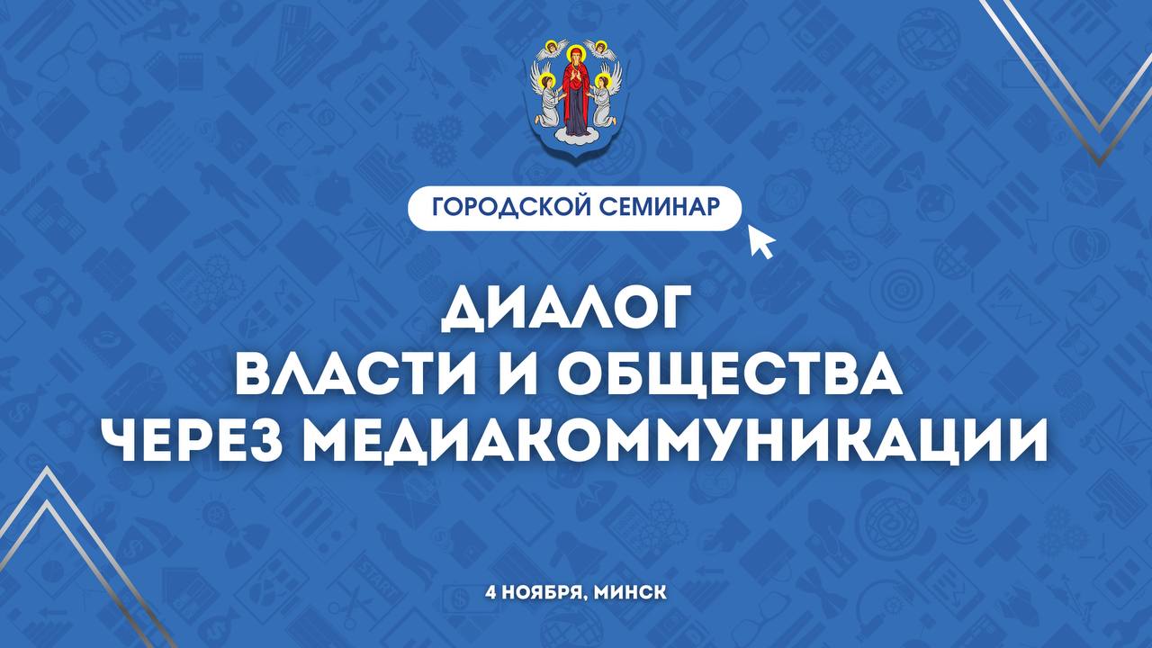 Городской семинар «Диалог власти и общества через медиакоммуникации» пройдет сегодня в Минске.  В нем примут участие около 300 человек. Вместе с известными экспертами они обсудят:   актуальную информационную повестку для всех городских ресурсов;  возможности работы на новых площадках;  антифейк-контент;  обратную связь с трудовыми коллективами, эффективность работы корпоративной прессы;  «гражданскую» журналистику и многое другое.  Секции будут организованы в Доме прессы, в агентстве «Минск-Новости» и на Минском автомобильном заводе.  «Минск-Новости» MINSKNEWS.BY Telegram Viber FB  VK Inst TikTok  YouTube