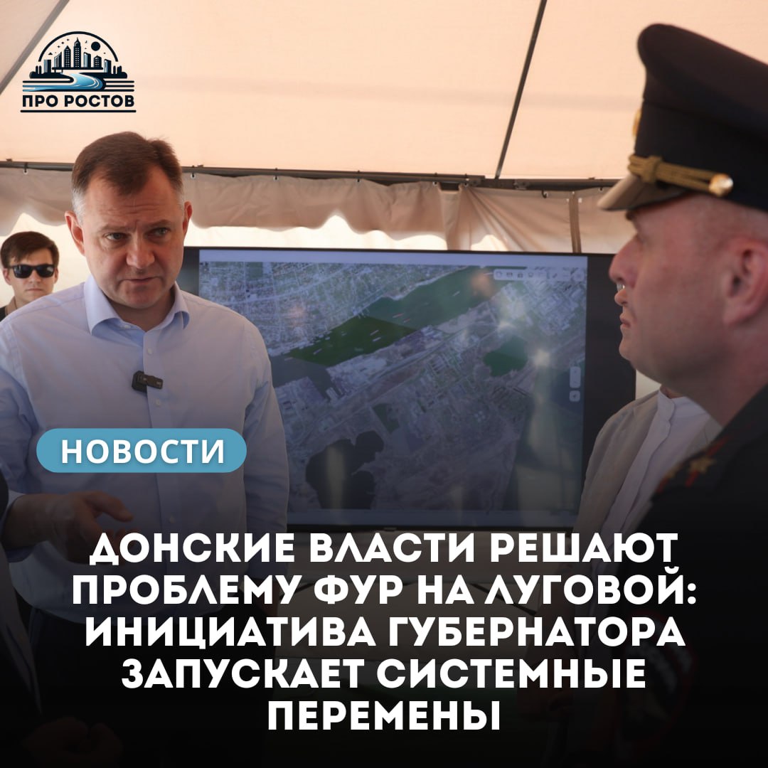 На улице Луговой в Ростове-на-Дону появится специализированная стоянка для большегрузов — решение, которое положит конец многолетнему хаосу и стихийным парковкам на важной транспортной артерии города. Инициатором изменений стал глава региона Юрий Слюсарь, лично посетивший левобережную промзону и оценивший проект на месте. Луговая соединяет Ростовское транспортное кольцо с центром города и левобережьем. Из-за потока фур, направляющихся в портовые терминалы, улица регулярно перегружается, создавая помехи для движения. Теперь проблема решается комплексно: – Частный инвестор реализует проект стоянки на 7,5 га по ул. 1-я Луговая, 44; – Будет создано около 400 машино-мест с полноценной инфраструктурой — душевые, туалеты, питание; – Первый участок на 50 мест откроется уже в июле, весь объект заработает до конца года. По поручению Юрия Слюсаря: – Минтранс и ГИБДД отработают схему движения, – будут установлены дорожные знаки и информационные щиты, – введена электронная очередь на разгрузку. «Важно, чтобы улица не парализовалась, а водители имели нормальные условия. Всё должно быть синхронизировано с запуском парковки», — отметил губернатор. Этот проект — ещё один пример практичного подхода власти на Дону, когда решение принимается не на бумаге, а в поле — с выездом, оценкой и точными поручениями. Ростовская область продолжает наводить порядок в транспортной инфраструктуре — с заботой о людях и бизнесе.