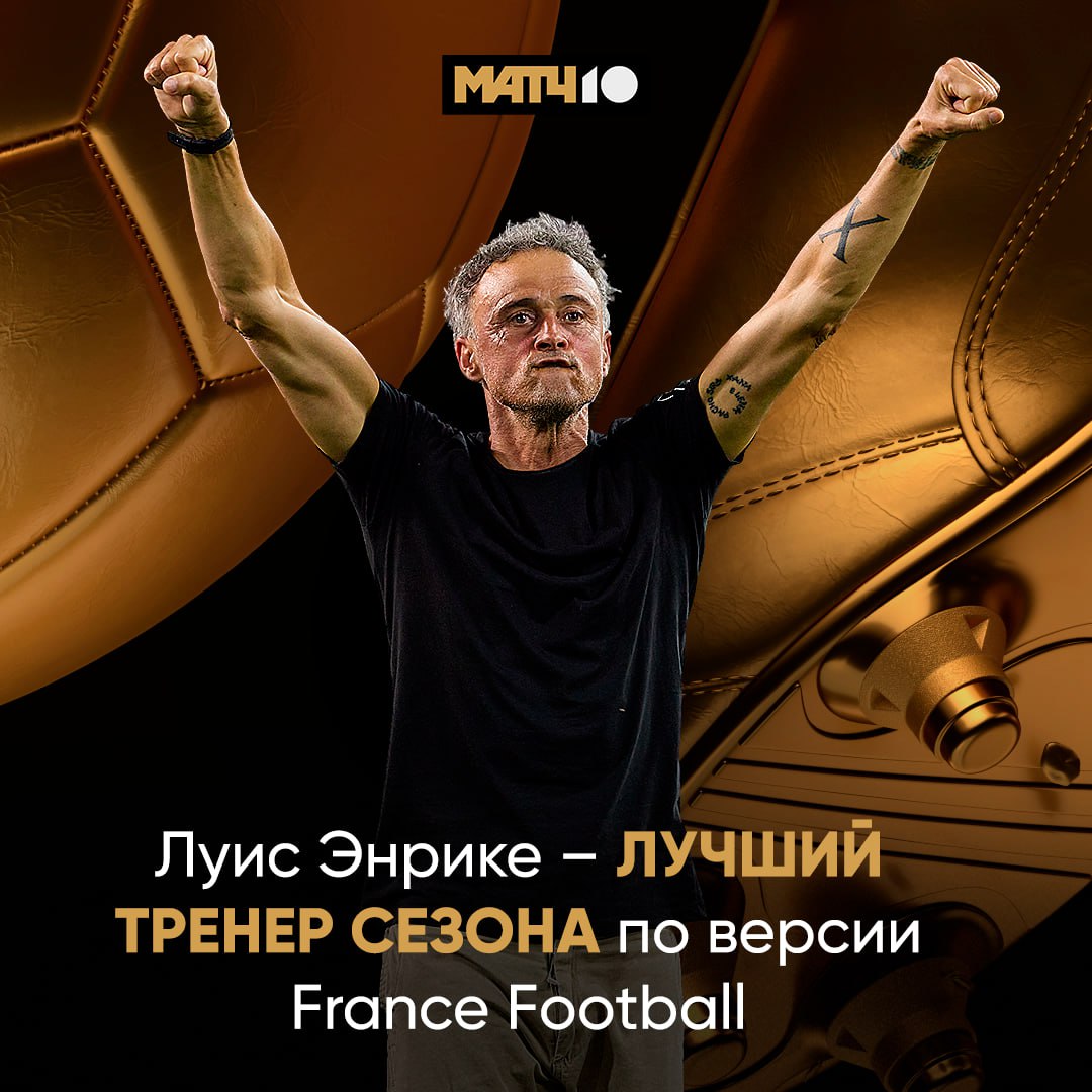 ЛУИС ЭНРИКЕ ЛУЧШИЙ ТРЕНЕР СЕЗОНА Выиграл долгожданную ЛЧ для Парижа и забрал все трофеи во Франции Абсолютно заслуженно А в женской номинации награду получила Сарина Вигман Взяла ЧЕ 2025 с Англией Вопросов также нет Match TV