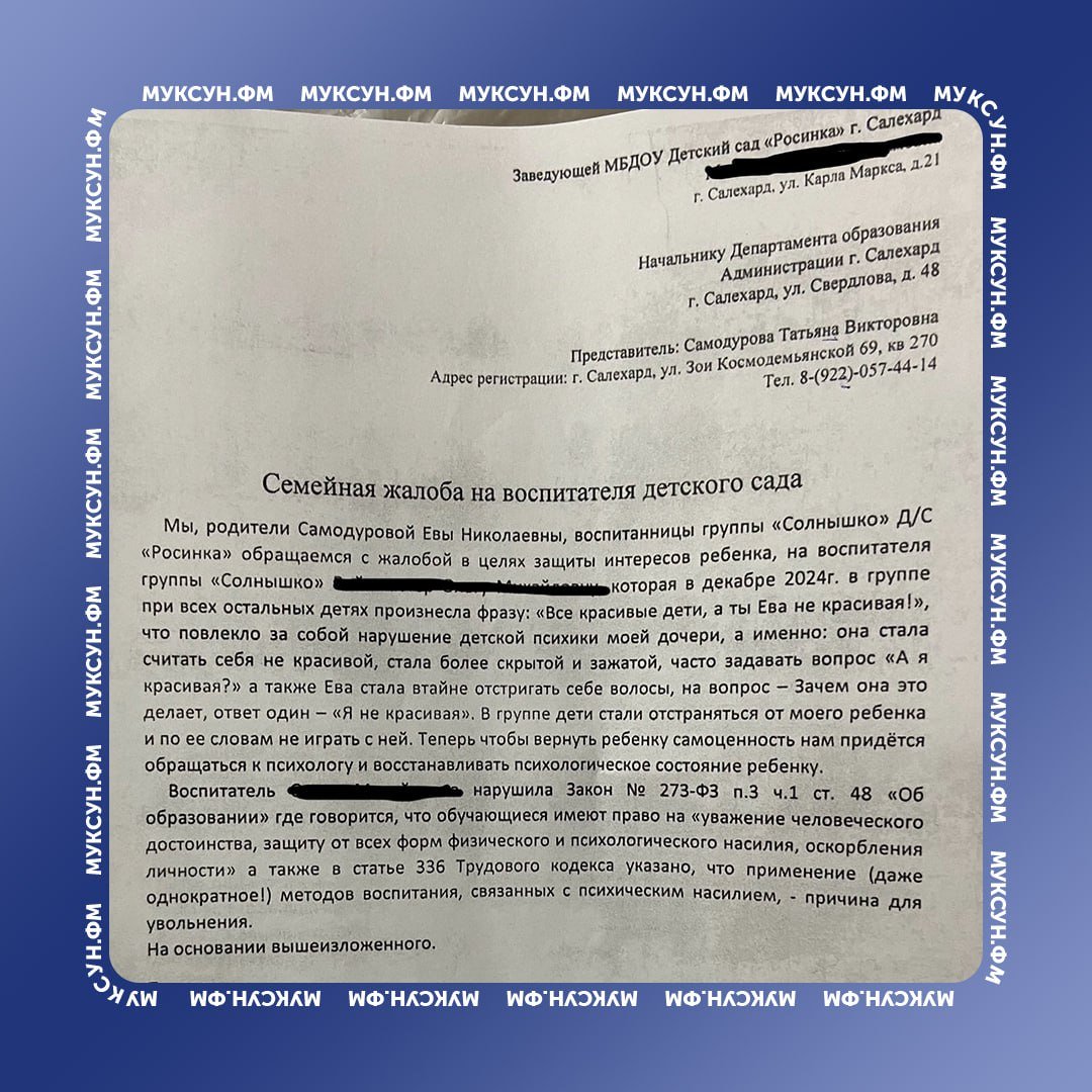 Воспитатель детсада в Салехарде распивала алкоголь на работе и унизила ребенка.    Как рассказала мама ребенка в соцсетях, педагог сказала ее дочери, что та некрасиво выглядит. Девочка восприняла слова воспитательницы всерьез: постоянно повторяет их, а позже стала сама остригать себе волосы.    Еще одним поводом поделиться о том, что происходит в саду, стала накрытая «поляна» во время «тихого часа». Женщина увидела это, когда пришла забирать ребенка 13 января. На кадрах видно, как на столе стоит бутылка вина и несколько тарелок с закусками.    Мать написала жалобу на имя заведующей сада: в документе она указала о нарушении ФЗ «Об образовании» и применении психологического насилия над детьми.  Есть что рассказать или показать? Создавай картину дня – предложи свою новость!      8  8  8