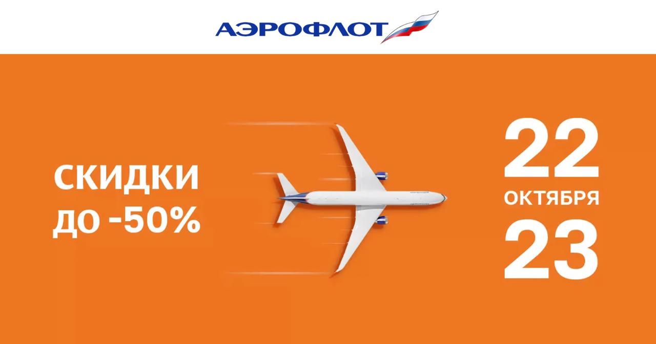 Аэрофлот анонсирует распродажу которая пройдёт 22 23 октября Из условий известно следующее скидки до 50 включены внутрироссийские и зарубежные направления период полётов по акционным тарифам до 28 марта 2026 года включая судя по всему и новогодние даты Поставьте tripfarearea RU Подпишись