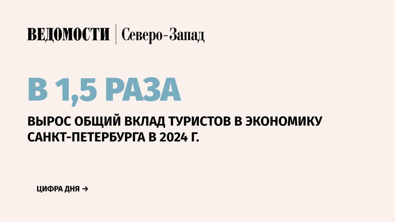 Общий вклад туристов в экономику Санкт-Петербурга в 2024 г. достиг 730,5 млрд руб. Это на 51% больше по сравнению с прошлым годом, сообщила пресс-служба администрации города.    Средний чек на туриста в Петербурге в 2024 г. составил 56 000 руб. за поездку для россиян, 77 000 руб. для гостя из СНГ и 122 000 руб. для туриста из стран дальнего зарубежья.    При этом большая часть расходов – транспорт и питание – по 20%, соответственно, а также проживание – почти 17%.   На покупку разных товаров туристы отводят около 13% бюджета поездки. Порядка 8% среднего чека – это посещение музеев, театров, выставок и других объектов культуры.    Туристический поток в этом году вырос на 23% и составил 11,6 млн человек.    Подпишитесь на «Ведомости Северо-Запад»