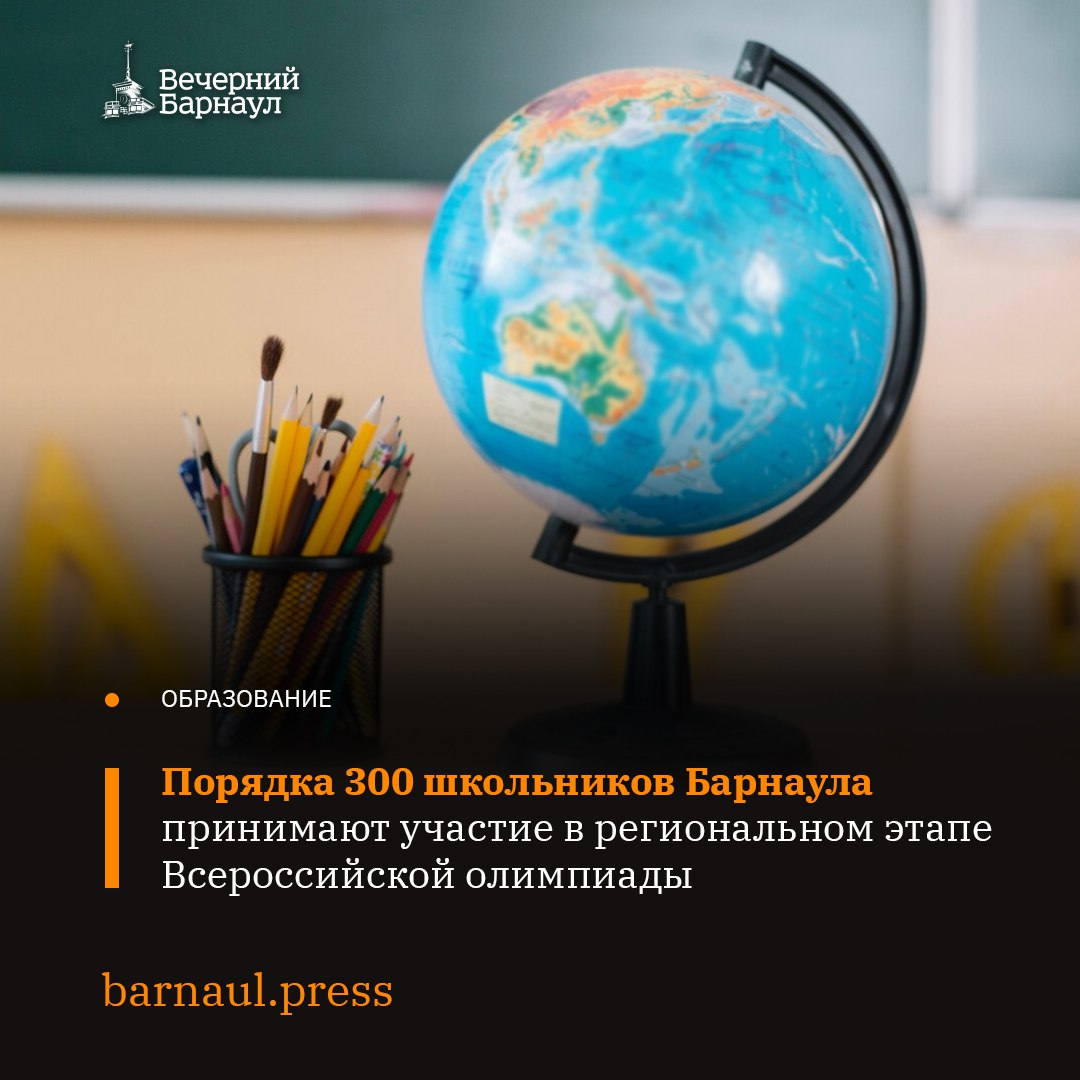 12 января в Алтайском крае стартовал региональный этап Всероссийской олимпиады школьников одного из главных интеллектуальных соревнований для учащихся старших классов В этом году в олимпиаде примут участие 970 учеников из общеобразовательных школ Алтайского края Барнаул представят 308 школьников в прошлом году в этом этапе состязаний участвовали 303 учащихся из краевой столицы Региональный этап традиционно проходит по заданиям созданным центральными предметно методическими комиссиями Ученики 9 11 классов покажут свои знания по 24 общеобразовательным дисциплинам Фото freepik com Подписывайтесь на наш канал в MAX barnaul press
