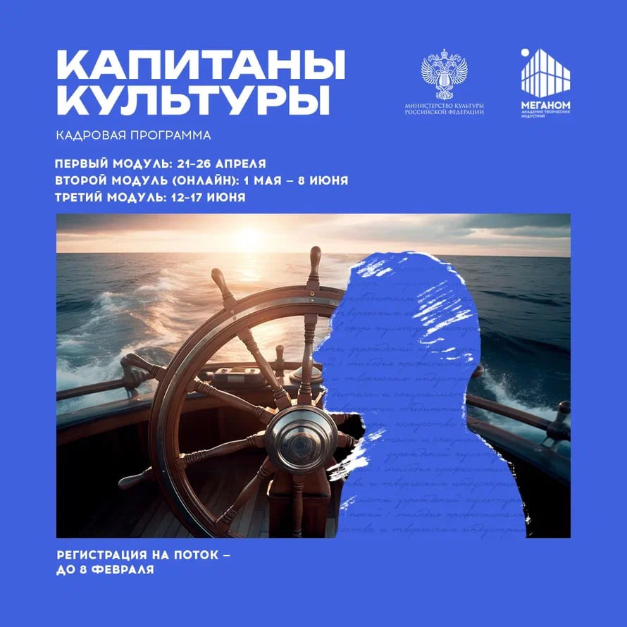 8 февраля заканчивается регистрация на новый поток кадровой программы Капитаны культуры адресованной руководителям среднего звена в сфере культуры искусства и творческих индустрий Проект реализуется при поддержке Министерства культуры и направлен на формирование профессионального и личностного развития руководителей среднего звена в профильной сфере способствует внедрению передовых подходов в управлении и созданию сильного и высокопрофессионального кадрового резерва культурной области страны