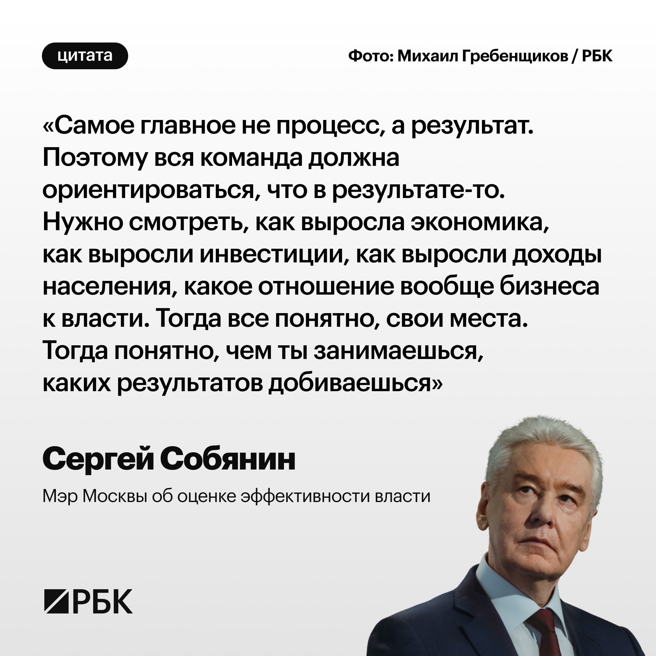 Собянин рассказал на ПМЭФ, как должна оцениваться эффективность власти. По его мнению, необходимо изучать состояние экономики, инвестиций, доходов населения и отношение бизнеса к власти: «Тогда все понятно, свои места. Тогда понятно, чем ты занимаешься, каких результатов добиваешься». Читать РБК в Telegram