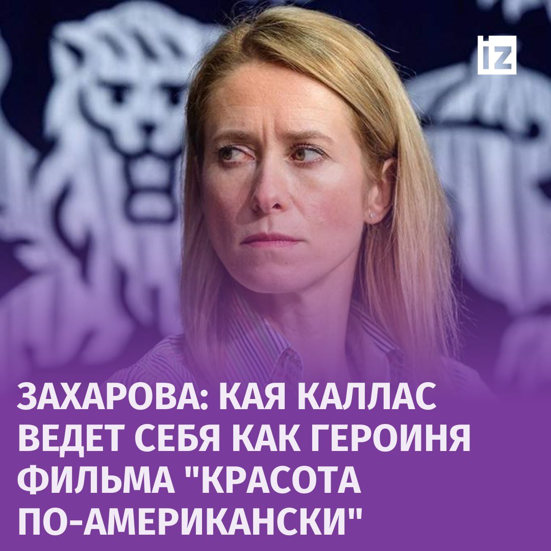 "Не лучше ли сейчас начать бить себя по лицу для выхода из этого русофобского угара, Кая?"  Мария Захарова сравнила зампредседателя Еврокомиссии Каю Каллас с Кэролайн Бёрнем из фильма "Красота по-американски". Экс-премьер Эстонии, как и героиня кинокартины, убеждает себя в фанатичной идее о "стратегическом поражении России", которое позволит решить "очень много вопросов одновременно".  В фильме Кэролайн Бёрнем хочет продать дом несмотря ни на что, ведь это "устранит все её личные и семейные проблемы". На фоне этого муж изменяет ей с подругой их дочери.  "Примерно так же, за спиной Каллас, пока она вводила против нашей страны санкции, компания её мужа торговала с Россией. У истерички-риэлтора в фильме ничего не выходит, она бьёт себя по лицу, мужа убивает сосед-нацист, дочка сбегает от всего этого ужаса…" — отметила Захарова.       Отправить новость