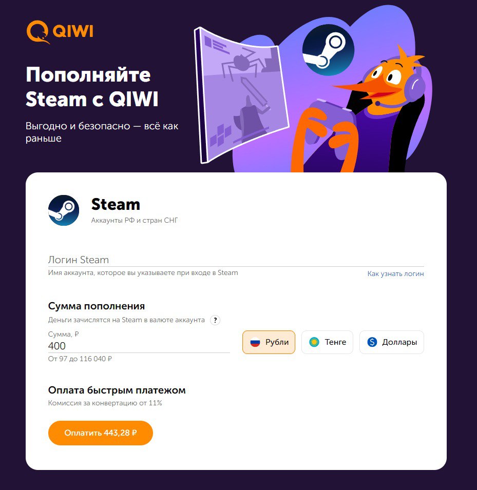 Qiwi вернулся. И сразу с козырей — позволил пополнять Steam  У банка Qiwi была отозвана лицензия, а кошельки Qiwi были заблокированы, что не помешало запустить новый сервис под тем же брендом. В скором времени обещано полноценное возрождение Qiwi, а первой ласточкой стал приём денег для пополнения баланса в игровом сервисе Steam.  Qiwi принимает рубли, тенге или доллары и зачисляет их на аккаунты, зарегистрированные в РФ и других странах СНГ. Предусмотрена комиссия 11%, что гораздо выше, чем у большинства других сервисов, предлагающих такую же услугу. Для оплаты нужно отсканировать QR-код камерой смартфона или в банковском приложении, в России транзакции проводятся через «Систему быстрых платежей».  Судя по информации с главной страницы, сайтом владеет казахстанское юрлицо ТОО «QIWI Kazakhstan». Услугу по пополнению аккаунта Steam оказывает другая компания — Brightson Products s.r.o., зарегистрированная в Праге  Чехия .