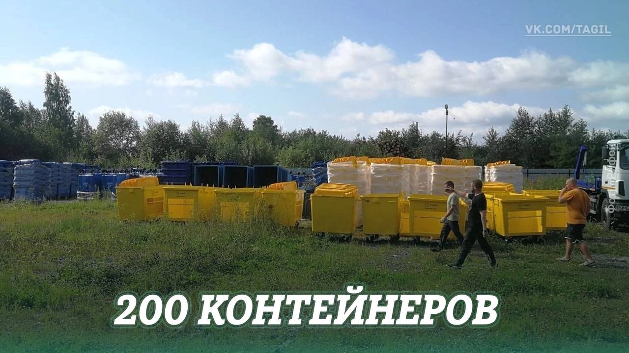 В Нижний Тагил завезли 200 новых контейнеров для раздельного сбора мусора. Их легко отличить от других — они ярко-желтого цвета.   В компании отметили, что для снижения объемов захоронения ТБО нужно не только наладить отдельный сбор органических и неорганических отходов, а также сортировать их по разным бакам и отдельно вывозить на комплекс, пишет Tagilcity.  Сейчас составляется список адресов.