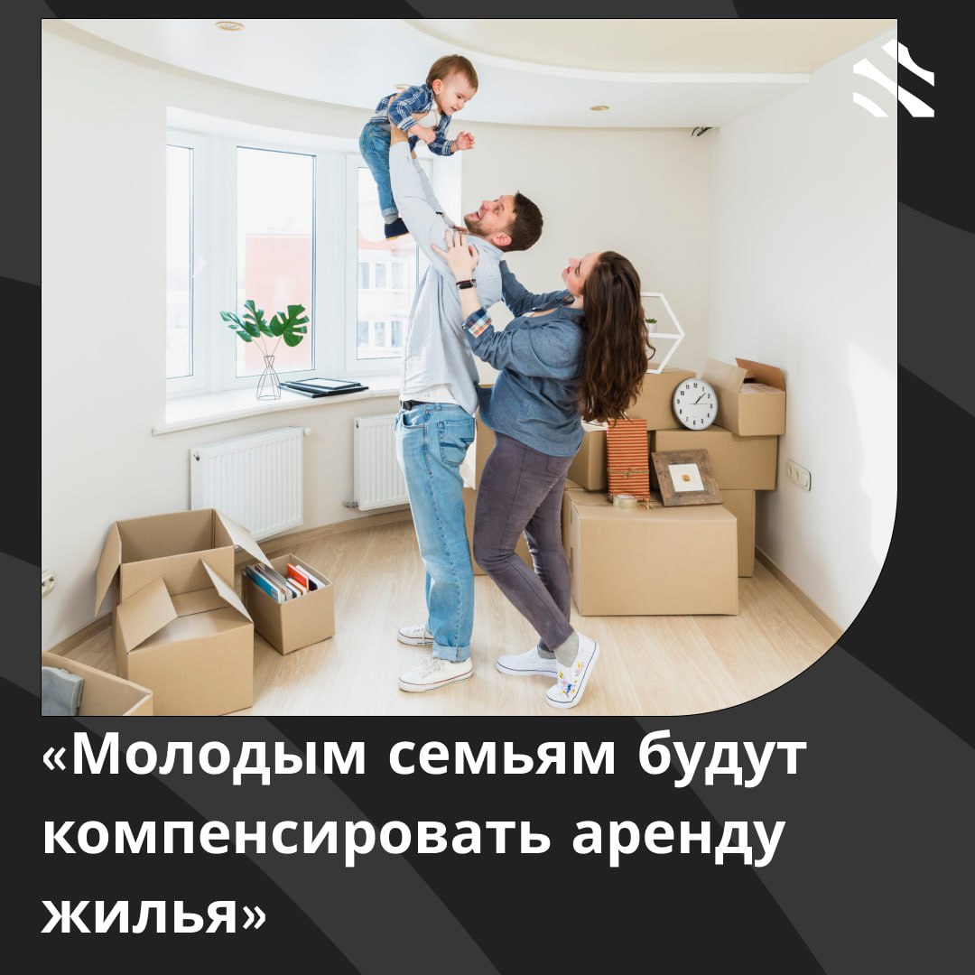 Молодым семьям будут компенсировать аренду жилья Совфед разрабатывает законопроект о ежемесячной компенсации части расходов на аренду жилья молодым семьям Член комитета Госдумы Екатерина Стенякина отметила что программа Семейная ипотека под 6 продолжает действовать благодаря поддержке президента однако не все семьи могут или хотят приобретать жилье и прибегают к аренде что создает финансовые трудности Мнение члена комитета Госдумы по труду социальной политике и делам ветеранов предлагается такое решение создать банк арендного жилья для молодых семей и для семей с детьми Этот банк естественно должен принадлежать какому то органу власти региональному либо муниципальному Это могут быть обычные дома в которых за счет бюджетных средств выкупаются квартиры муниципалитетом либо регионом и потом на льготных условиях жилье предоставляется в аренду семьям с детьми Елена Стенякина ижс ИЖС в России