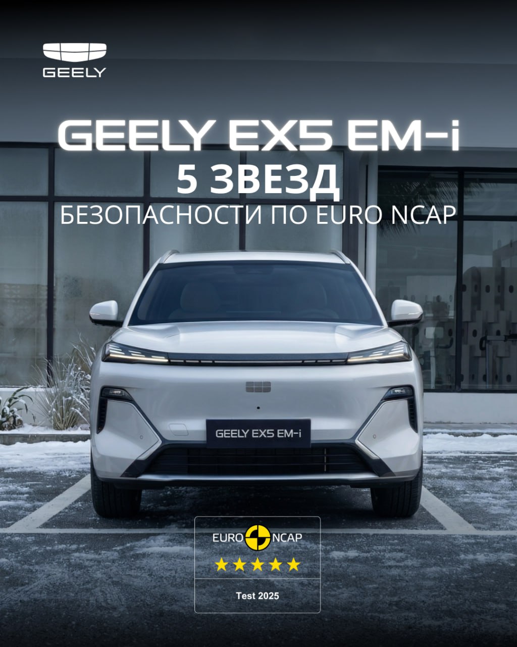 Когда прокачал защиту на максимум Безопасность Geely EX5 EM i доказана на самом авторитетном краш тесте в мире Гибридный кроссовер получил высшую оценку по системе Euro NCAP   Результаты испытаний Безопасность взрослых пассажиров 90 Защита детей 87 Сохранение жизни и здоровья пешеходов и велосипедистов 86 Качество активных ассистентов безопасности 77 Итоговый результат пять звезд или самый высокий уровень защиты для всех участников дорожного движения Записывайтесь на тест драйв Geely EX5 EM i если для вас тоже важна безопасность автомобиля Кстати хотите увидеть испытания Geely EX5 EM i Как только пост наберет 100 реакций мы покажем видео этих впечатляющих краш тестов geelyex5emi