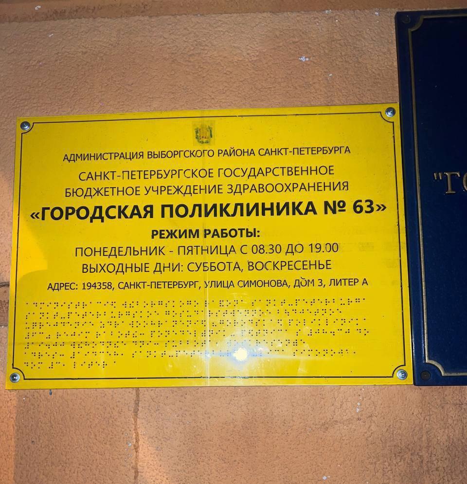 В Петербурге на поликлинику повесили табличку с плоским шрифтом Брайля  Петербуржцы заметили на поликлинике №63 на Приозерском шоссе вывеску, которая должна быть читаемой для незрячих, но получилось как всегда. Нанесённый на неё шрифт Брайля вместо рельефного оказался плоским.  «Такое, к сожалению, происходит часто. Некоторые учреждения могут устанавливать подобные таблички со шрифтом, не проконсультировавшись со специалистами. Но в любом случае шрифт Брайля должен соответствовать нормам ГОСТа, в том числе точки обязательно должны быть рельефными», — рассказала телеграм-каналу «Осторожно, новости» брайлист Оксана Осадчая.   Подписаться   Новости СПБ