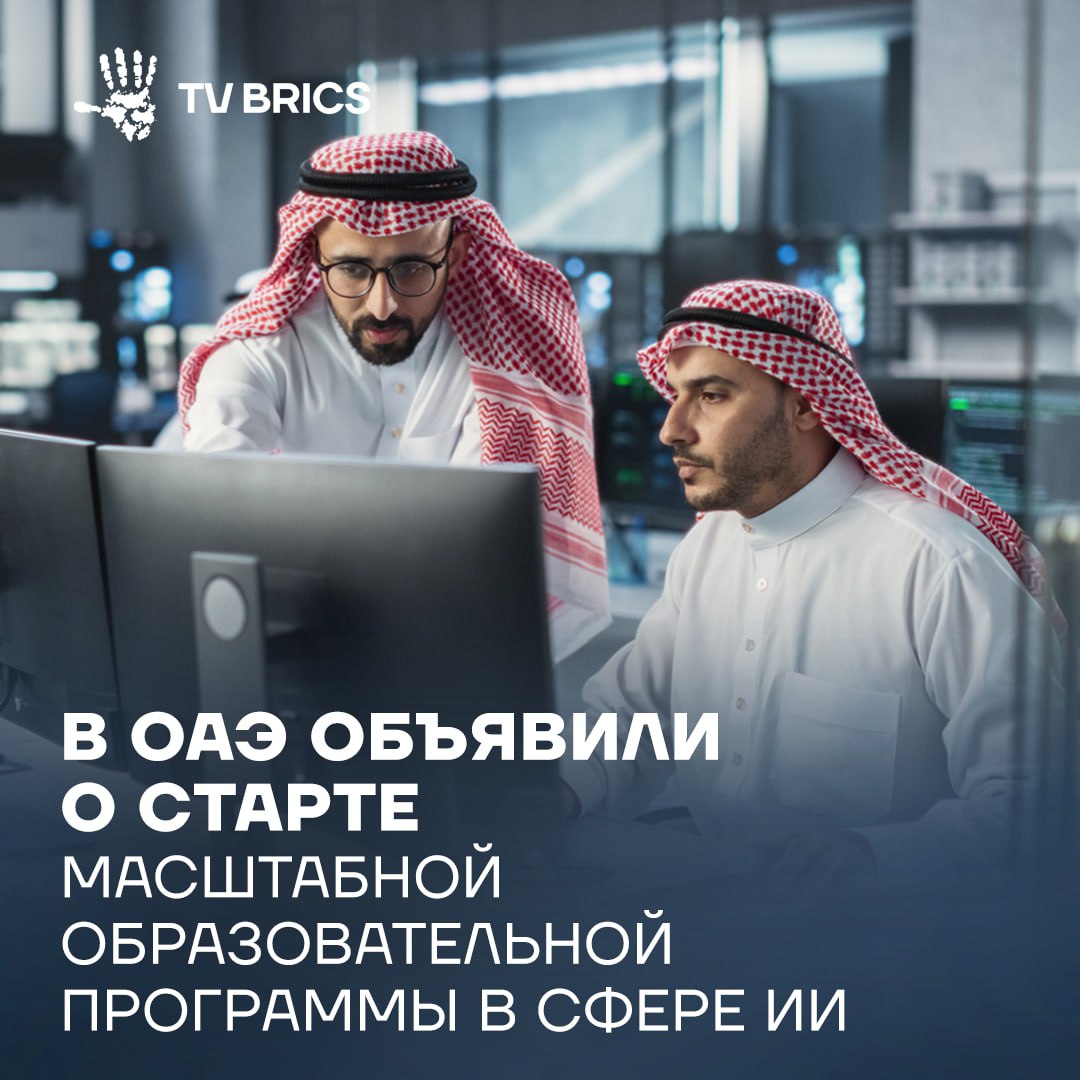 В Эмиратах запустили инициативу Искусственный интеллект для всех Программа подразумевает обучение жителей страны базовым знаниям об ИИ и его практическому применению Инициатива будет реализована в течение 2026 года Она включает серию обучающих курсов по основам ИИ генеративным технологиям и цифровым компетенциям Обучение также предусматривает модули по ответственному и безопасному использованию ИИ MAX ВК ДЗЕН