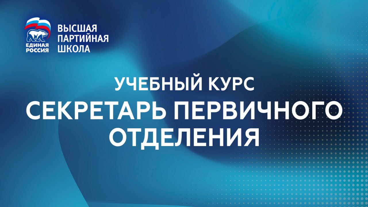Высшая партийная школа Единой России запустила онлайн обучение секретарей первичных отделений партии Цель курса повысить их уровень компетенций дать знания необходимые для организации эффективной работы О запуске образовательного модуля сообщил Председатель Единой России Дмитрий Медведев на федеральном совете первичных отделений В курсе собраны видеолекции экспертов школы об идеологии Единой России и роли первичных отделений в структуре партии использовании цифровых партийных инструментов и соцсетей организации работы певичек на местах Эта программа призвана поддержать вас Она поможет укрепить политические компетенции разобраться в партийных процессах и повысить эффективность работы Своим опытом поделятся федеральные эксперты депутаты Госдумы и сотрудники Центрального исполнительного комитета Единой России Убеждён что этот курс поможет в повседневной работе с членами и сторонниками партии отметил секретарь Генсовета Владимир Якушев в приветствии к слушателям