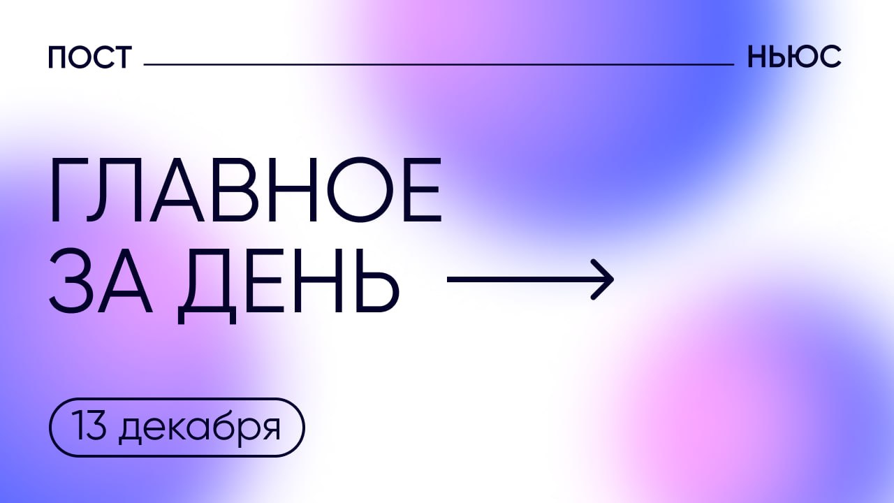 Голикова выступила с открытым диалогом, российские разработчики не смогут зарабатывать в Google Play. Главное за день — 13 декабря.    Вице-премьер Татьяна Голикова рассказала, что ожидаемая средняя продолжительность жизни в России к 2030 году должна вырасти до 78 лет.    Министра спорта Михаила Дегтярева избрали президентом Олимпийского комитета России.    Российские ученые изобрели метод, позволяющий лечить глиобластому с помощью ультразвука.    В Минобороны сообщили, что российские войска за неделю выбили ВСУ из семи населенных пунктов. Три из них — Плехово, Дарьино и Новоивановка — находятся в Курской области.     Завершилось расследование дела о смерти кота Твикса, которого выкинули из поезда и оставили умирать на морозе в январе прошлого года.    Google сообщил, что заблокирует все финансовые действия с приложениями от российских разработчиков.    PostNews — здесь объясняют новости