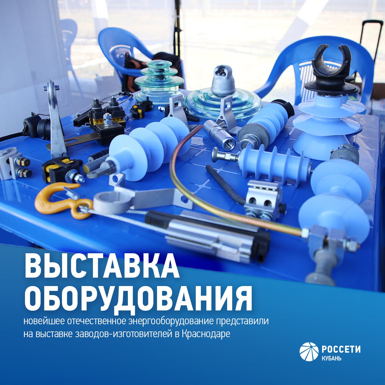 Выставка заводов изготовителей открылась в Краснодаре в рамках чемпионата профессионального мастерства Группы Россети Новейшее отечественное энергооборудование представляют 12 компаний из Московской Ленинградской Новосибирской Новгородской областей и Республики Татарстан Крупнейшие производители и разработчики оборудования для энергетической отрасли знакомят посетителей с передовыми технологическими решениями и достижениями в области автоматизации электроэнергетических систем и интеллектуальных приборов учета электроэнергии Краснодар rosseti prof Россети в MAX
