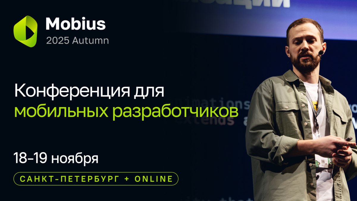 Ноябрь и декабрь хитрое время Можно незаметно для себя уйти в режим плед какао дедлайны а можно использовать эти недели по полной Для тех кто выбирает второе вот дайджест ближайших событий 18 19 ноября Конференция по мобильной разработке Mobius 2025 Autumn 2 декабря HR конференция Не так от ЭКОПСИ Консалтинг 20 21 ноября Медицина технологии и управление встречаемся на Днях МедРокет 2025 17 23 ноября Первый карьерный онлайн ФЕСТ 20 21 ноября JavaScript конференция HolyJS 2025 Autumn ивенты