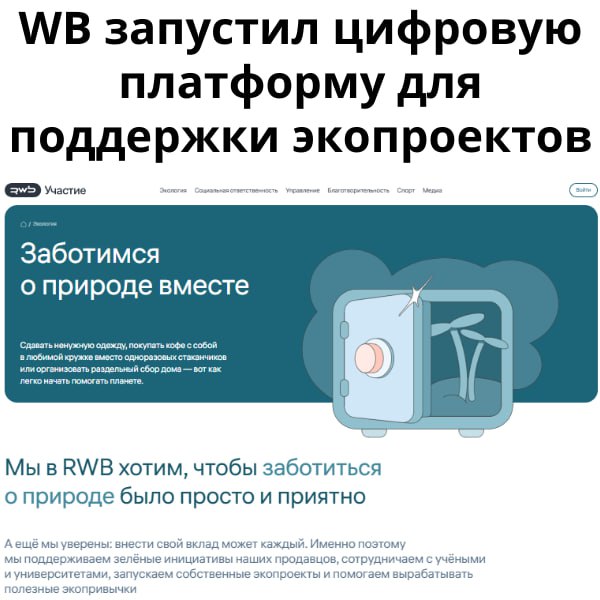 WB запустил цифровую платформу для поддержки экопроектов   Крупнейший российский маркетплейс Wildberries запустил цифровую платформу, объединяющую гражданские и экологические инициативы. Новый сервис под названием "RWB Участие" стал ещё одним инструментом для поддержки социально значимых проектов, включая деятельность национального экологического фонда "Компас". Теперь пользователи могут в одном онлайн-пространстве найти информацию о благотворительности, волонтёрстве и природоохранных проектах - и сразу же присоединиться к ним.  Инициатива возникла как ответ на растущий общественный интерес к практической помощи. Многие хотят участвовать в экологических проектах, но не всегда понимают, с чего начать. Новый ресурс предлагает простой и прозрачный способ вовлечения: от денежных пожертвований до участия в акциях, направленных на защиту окружающей среды.   Платформа объединяет усилия бизнеса, некоммерческих организаций и широкой аудитории. Как подчеркнула глава РВБ, основатель Wildberries Татьяна Ким, сервис позволяет каждому желающему внести вклад в общее дело без лишних барьеров. По её словам, речь идёт о создании устойчивой связи между корпоративной социальной ответственностью, благотворительными фондами и активными гражданами.    Подписаться