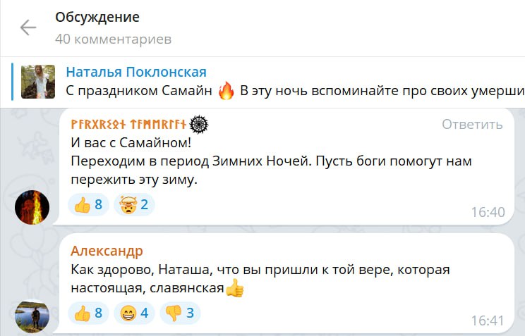 Наталья Поклонская поздравила всех россиян с праздником Сайман — призвав угостить умерших родичей, подвести итоги личного пути. Она предупредила, что "если в эту магическую ночь с вами произойдет что - то необычное, не удивляйтесь".