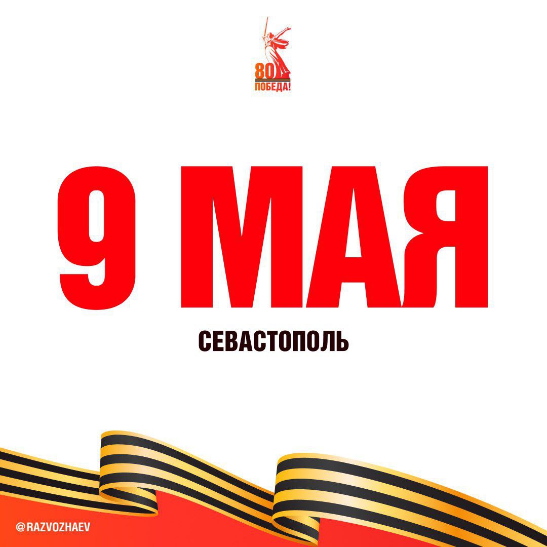 9 мая в Севастополе можно будет бесплатно посмотреть военные фильмы и насладиться выступлениями творческих коллективов. В честь праздника кинотеатр «Победа» устроит бесплатный показ фильмов, посвященных Великой Победе. Зрителям покажут как классику советского кинематографа, так и уже полюбившиеся современные российские картины. Творческие коллективы и артисты Севастополя подготовили насыщенную программу, с которой они выступят на площадках города. Вечером 9 мая во Дворце культуры рыбаков состоится большой концерт, посвященный 80-й годовщине Победы в Великой Отечественной войне и 81-й годовщине освобождения Севастополя от немецко-фашистских захватчиков. С 9 по 11 мая в " Новом Херсонесе" пройдут богослужения, концерты, кинопоказы, патриотические акции, полевая кухня, гастрономический фестиваль, будут работать интерактивные площадки для гостей всех возрастов. Мероприятия будут организованы на главной сцене, на центральной аллее и в молодёжном центре «Точка опоры». Севастополь Новости