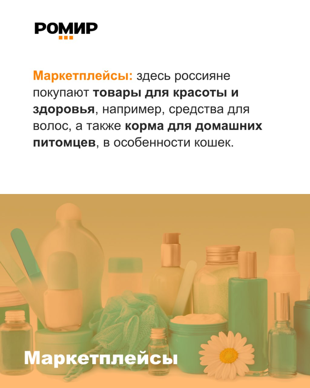 Россияне все чаще ищут товары через разные каналы Сегодняшний российский покупатель омниканален то есть ориентирован на покупку продуктов и товаров через разные каналы По данным РОМИР маркетплейсы это приоритетный канал покупок товаров для красоты и здоровья а также кормов для домашних животных В магазинах у дома и e grocery собственные онлайн доставки магазинов и агрегаторы доставок россияне прежде всего покупают скоропортящиеся категории продуктов питания из базовой корзины молочную продукцию овощи и фрукты бакалею Супермаркеты и гипермаркеты привлекательны для клиентов прежде всего предоставляемым выбором сюда приходят за большим ассортиментом скоропортящихся продуктов питания это фрукты и овощи мясо и рыба колбасные изделия В хард дискаунтерах покупатели в первую очередь ориентированы на закупку впрок продуктов и товаров с длительным сроком хранения это бакалея кондитерские изделия и хозтовары РОМИР проанализировал покупательское поведение россиян через чековые данные электронные чеки QR и др Исследование охватывает 40 000 потребителей из 15 000 домохозяйств