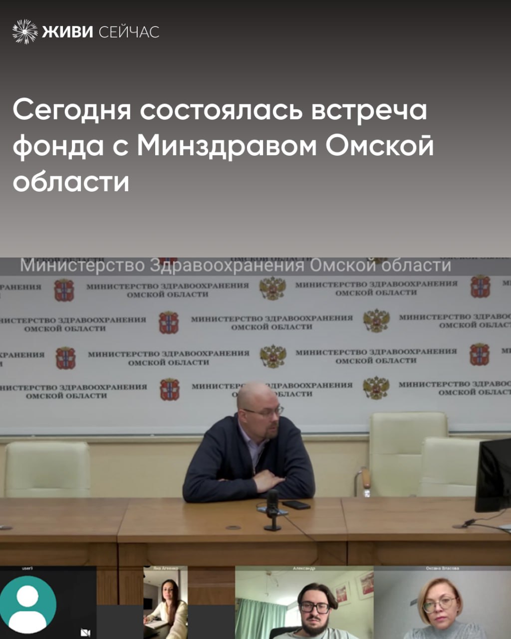 Сегодня состоялась встреча фонда с Минздравом Омской области. На встрече удалось достичь нескольких важных договоренностей: Запустить подготовку к подписанию соглашения о сотрудничестве с Минздравом, которое позволит обмениваться информацией и оперативнее помогать людям с БАС в Омской области, а также расширить образовательные программы для врачей региона. Обсудили проведение эндоскопической школы фонда. Под руководством нашего эксперта Евгения Кудрявицкого, эндоскописта «ГКБ им. В.М. Буянова ДЗМ», врачи освоят навыки установки гастростомы малоинвазивным методом: от теории и тренировки на макете до практики. Все участники получат доступ к учебным материалам фонда и поддержке после обучения. А также обсудили возможности проведения расширенной эндоскопической школы с дополнительным блоком по нутритивной поддержке. Кроме того, договорились распространять информацию с «красными флагами» в поликлиниках области — признаках, которые помогут своевременно распознать БАС. Остаёмся на связи с региональными специалистами.
