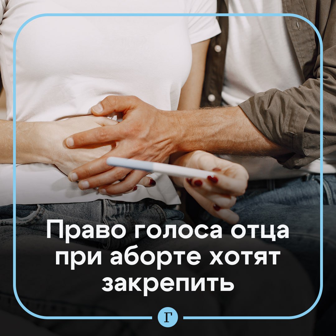Право голоса отца при решении об аборте хотят закрепить юридически Председатель Патриаршей комиссии по вопросам семьи защиты материнства и детства иерей Федор Лукьянов считает что забота о сохранении ребенка с момента зачатия ложится на обоих родителей Отец не только должен иметь право голоса он несет перед Богом ответственность за защиту жизни своего чада Мужчине в такой трагической ситуации необходимо приложить все усилия через беседу привлечение пастыря чтобы вразумить супругу и защитить самого беззащитного нерожденного младенца Юридическое закрепление этого права отца наша общая задача По его мнению одинаково преступно склонять женщину к аборту и лишать мужчину права принимать решение о сохранении плода Оцените идею реакцией