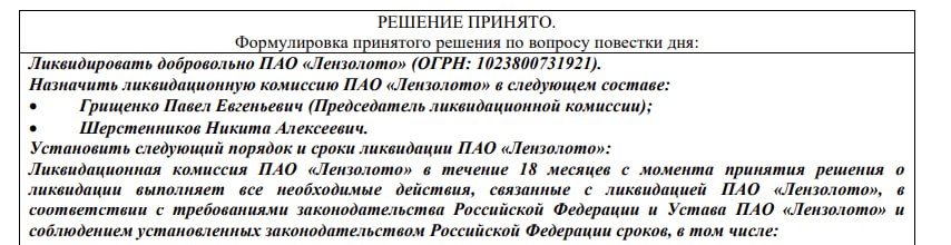 Акционеры Лензолото проголосовали ЗА ликвидацию компании.   Срок ликвидации составляет 18 месяцев.   #LNZL #LNZLP