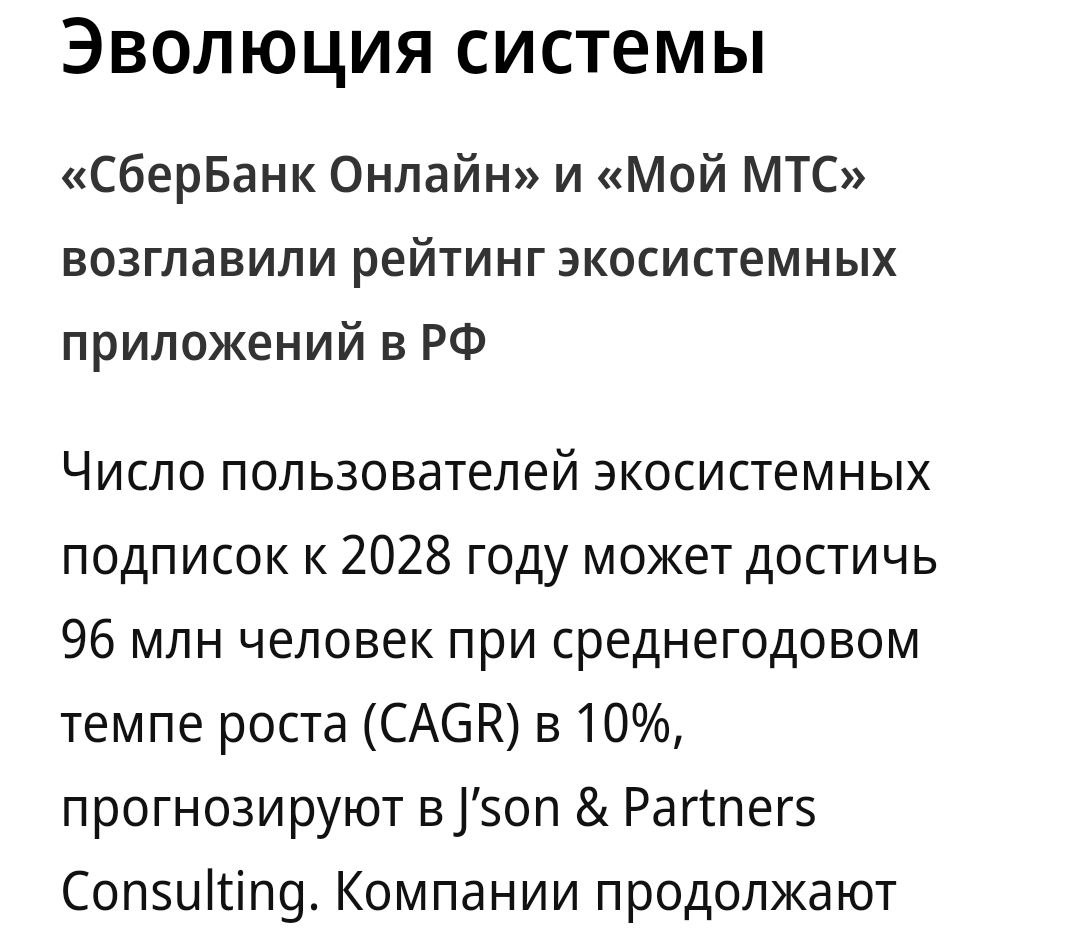 Мой МТС и Сбербанк Онлайн возглавили рейтинг экосистемных приложений в России! Об этом написало издание «Коммерсантъ» основываясь на исследовании Markswebb.  Оценивались качество сервисов, их интеграция и уровень вовлечённости юзеров. В Мой МТС выделяются удобный анализ расходов, прогнозирование будущих трат и прозрачный контроль кэшбека. Также в рейтинг вошли приложения Т-Банка, Яндекса и VK.  Согласно прогнозам J’son & Partners Consulting, к 2028 году количество юзеров экосистемных подписок вырастет до 96  !  МИЛЛИОНОВ. Подробности — тут.    Не баг, а фича