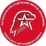 ЮНАРМИЯ ЧУКОТСКОГО АВТОНОМНОГО ОКРУГА