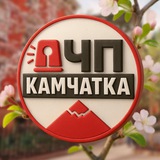 Аватар Телеграм канала: ЧП Камчатка