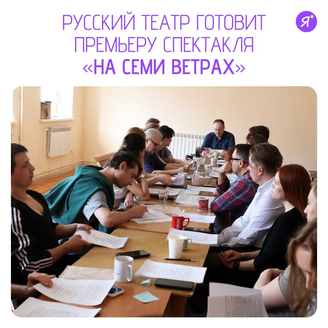 В Русском драматическом театре имени А.С. Пушкина идет работа над новой постановкой — спектаклем «На семи ветрах» по одноименной повести Александра Галича и Станислава Ростоцкого. Режиссером-постановщиком выступил Дмитрий Бурханкин, хорошо знакомый зрителям театра по успешным спектаклям «Как Миша Бальзаминов за счастьем ходил» по Островскому и «Евгений Онегин» Пушкина, который был номинирован на национальную театральную премию «Золотая маска». Для новой работы Бурханкин сам подготовил инсценировку литературного материала. Сейчас творческая группа активно работает над спектаклем: уже прошла первая читка пьесы, утверждены актеры на основные роли. В ближайшее время театр объявит о начале продажи билетов на премьерные показы. Online Якутия Подписаться