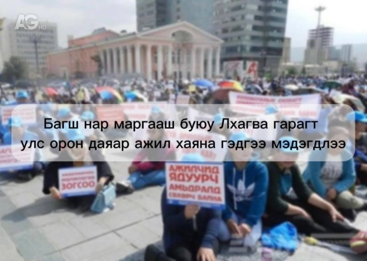 Сегодня Монголия проснулась полупарализованная всеобщей забастовкой учителей Не работают школы и детские сады Великий госхурал заседал до ночи и сегодня утром огласил свое решение Учителям поднимают зарплату на 15 20 в зависимости от стажа врачам грозящим присоединиться к протестующим на 10 15 пенсионерам образования и медицины на 8