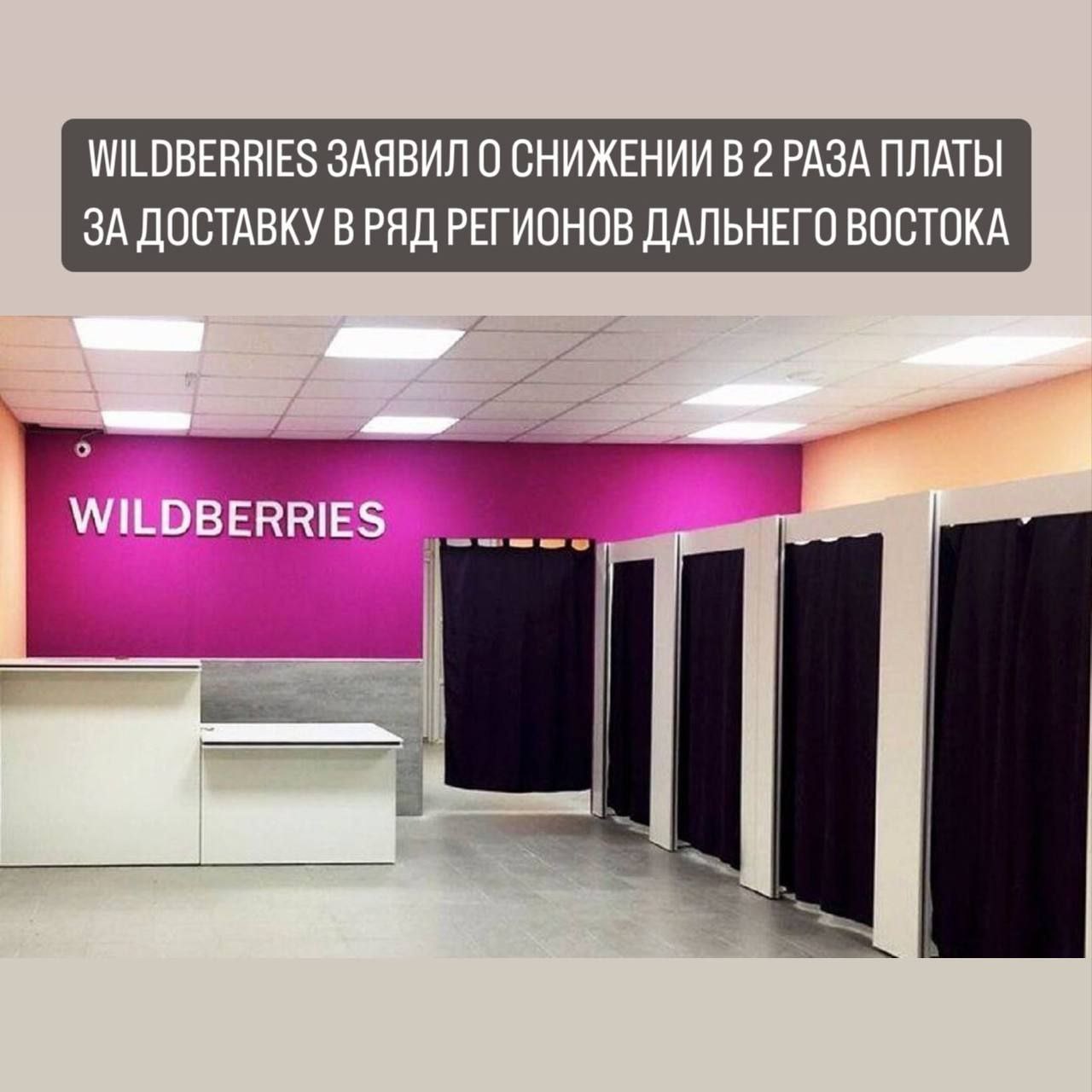 Маркетплейс Wildberries заявил о снижении вдвое стоимости введенной летом этого года платы за доставку для покупателей ряда регионов Дальнего Востока. Добиться снижения удалось за счет оптимизации логистических маршрутов. В перечень регионов, которых коснулись изменения, вошли Приморье, Хабаровский край, Забайкалье, Бурятия, Амурская область и ЕАО, сообщает ИА PrimaMedia.  "Объединенная компания Wildberries и Russ сократила стоимость доставки в два раза в Амурскую и Еврейскую автономную области, Забайкальский, Приморский и Хабаровский края, а также в Республику Бурятию. Это удалось сделать за счет оптимизации логистических маршрутов доставки в регион. Компания регулярно пересматривает все маршруты доставок, выбирает наиболее выгодные и быстрые, чтобы сохранять на высоком уровне качество предоставляемых услуг", — говорится в сообщении, поступишем в редакцию.