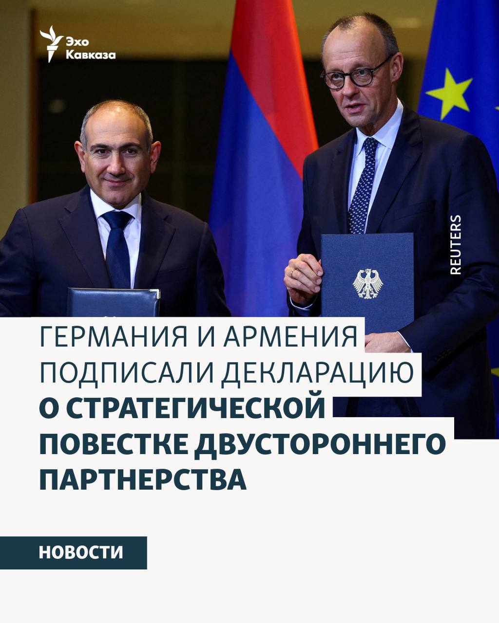 Отношения Армении и Германии вступают в период стратегического партнерства что было зафиксировано подписанием Декларации о стратегической повестке двустороннего партнерства между двумя странами Об этом в Берлине заявил премьер министр Армении Никол Пашинян Эхо Кавказа